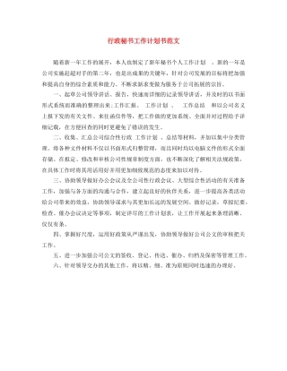 行政秘书工作计划书范文 