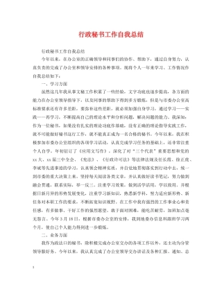 行政秘书工作自我总结 