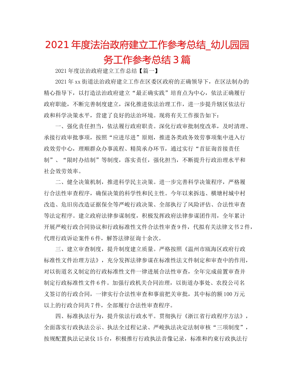 2021年度法治政府建设工作参考总结_幼儿园园务工作参考总结3篇_第1页