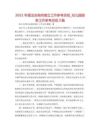 2021年度法治政府建设工作参考总结_幼儿园园务工作参考总结3篇