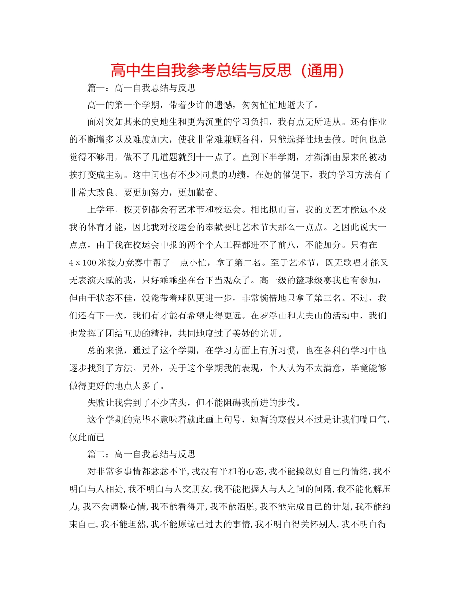 高中生自我参考总结与反思（通用）_第1页