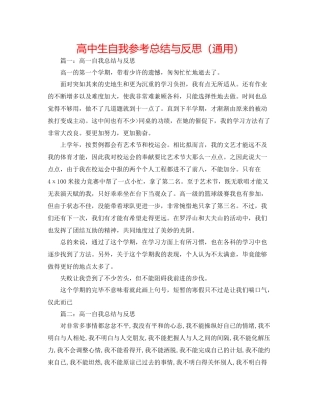 高中生自我参考总结与反思（通用）