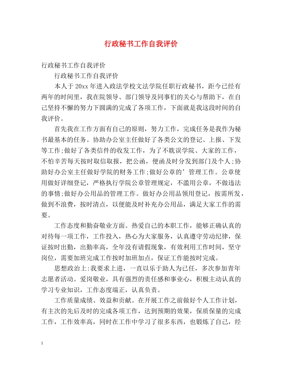 行政秘书工作自我评价 _第1页