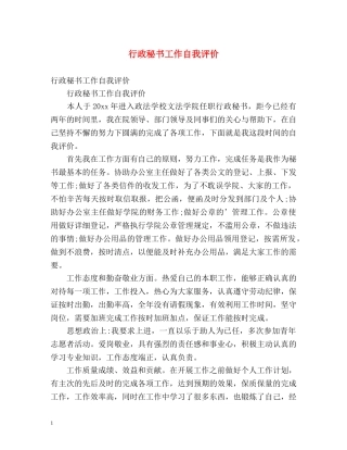 行政秘书工作自我评价 