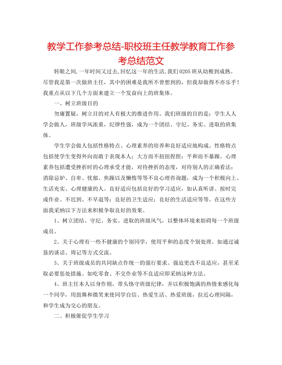 教学工作参考总结职校班主任教学教育工作参考总结范文_第1页