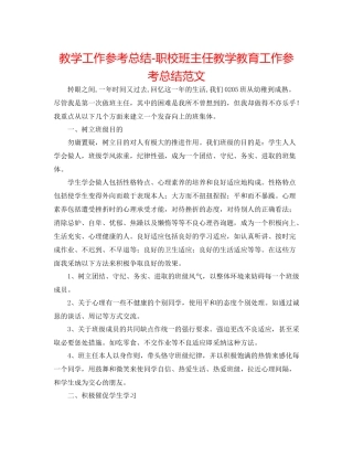 教学工作参考总结职校班主任教学教育工作参考总结范文