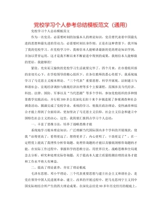 党校学习个人参考总结模板范文（通用）