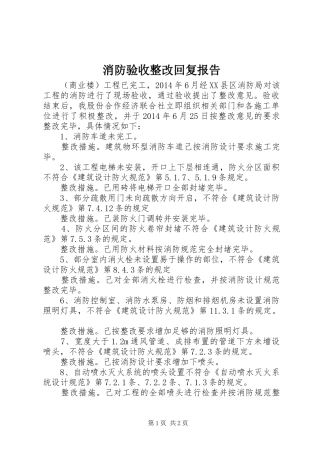 消防验收整改回复报告