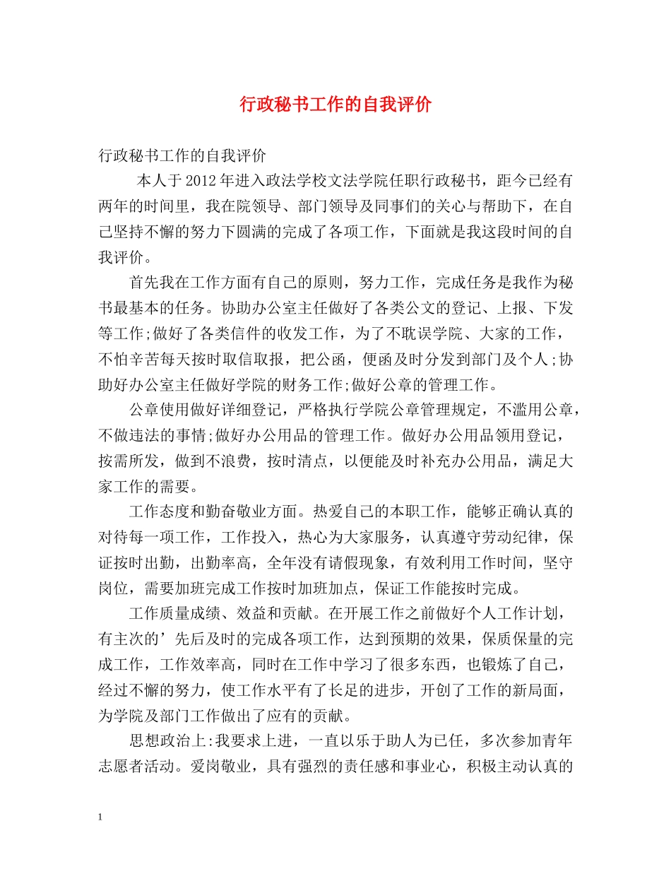 行政秘书工作的自我评价2 _第1页