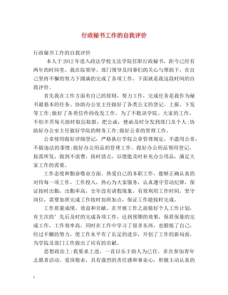 行政秘书工作的自我评价2 