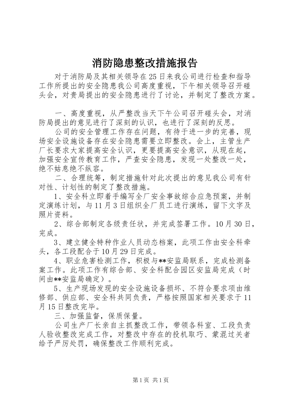 消防隐患整改措施报告_第1页