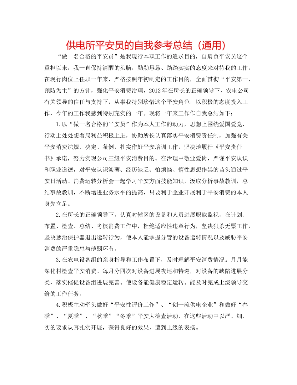 供电所安全员的自我参考总结（通用）_第1页