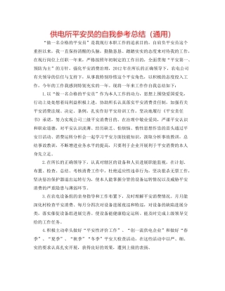 供电所安全员的自我参考总结（通用）