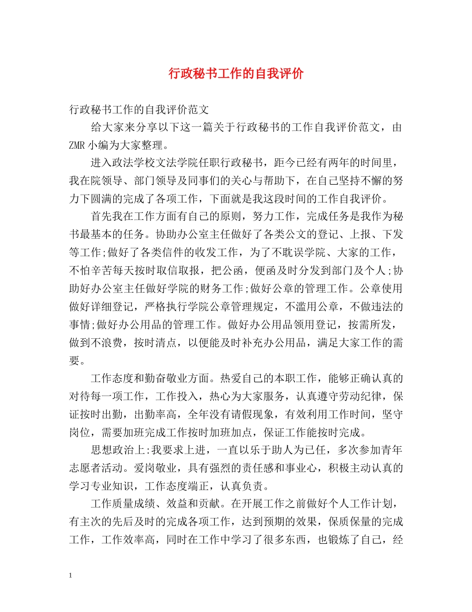行政秘书工作的自我评价 _第1页
