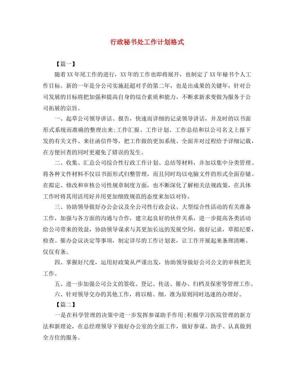行政秘书处工作计划格式 _第1页