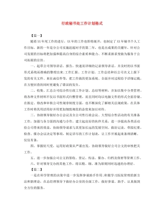 行政秘书处工作计划格式 