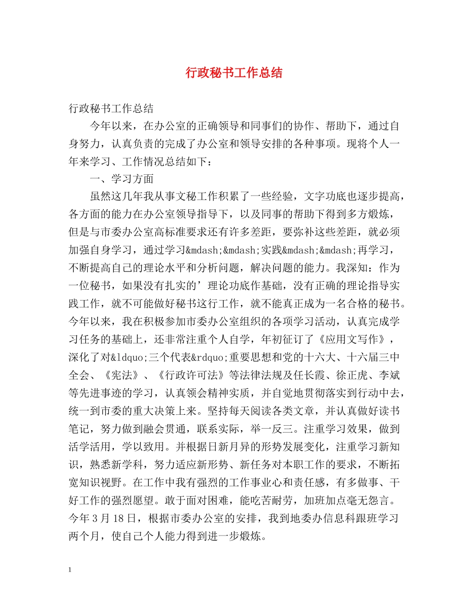 行政秘书工作总结 _第1页