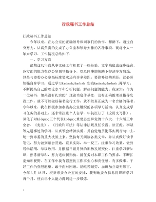 行政秘书工作总结 