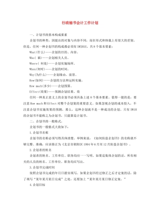 行政秘书会计工作计划 