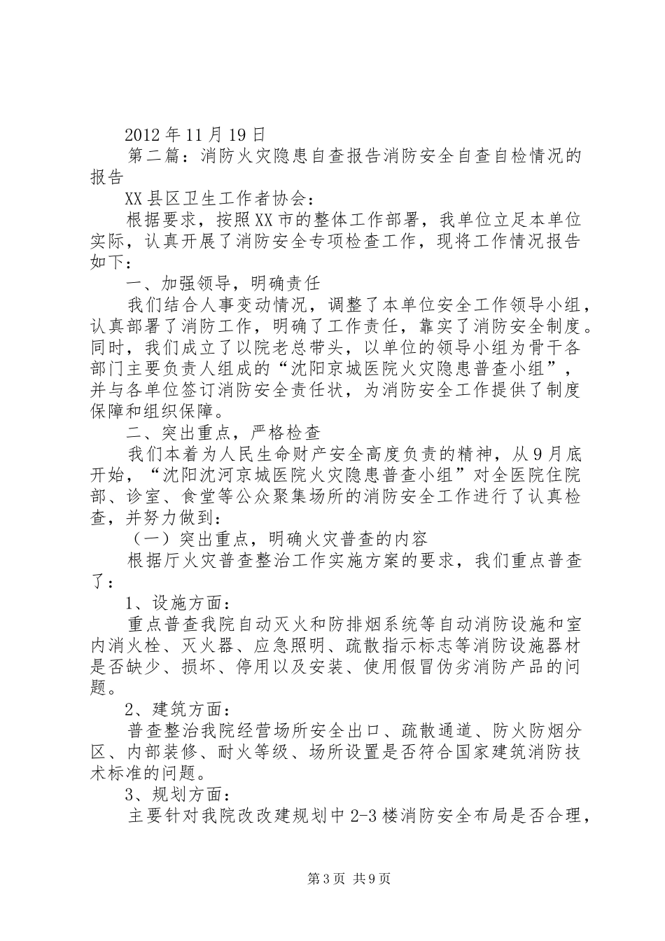 消防隐患自查报告_第3页