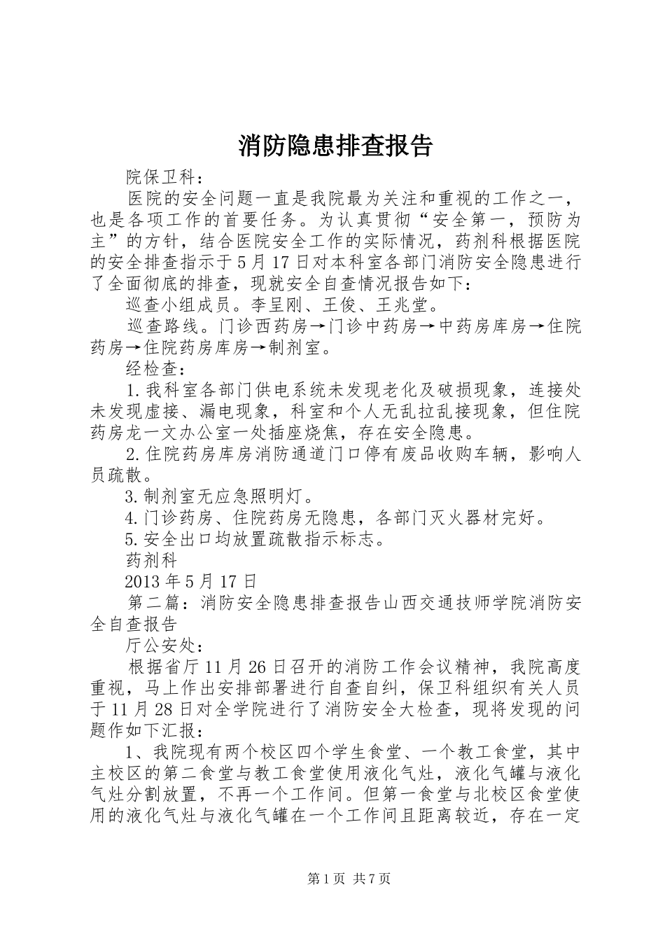 消防隐患排查报告_第1页