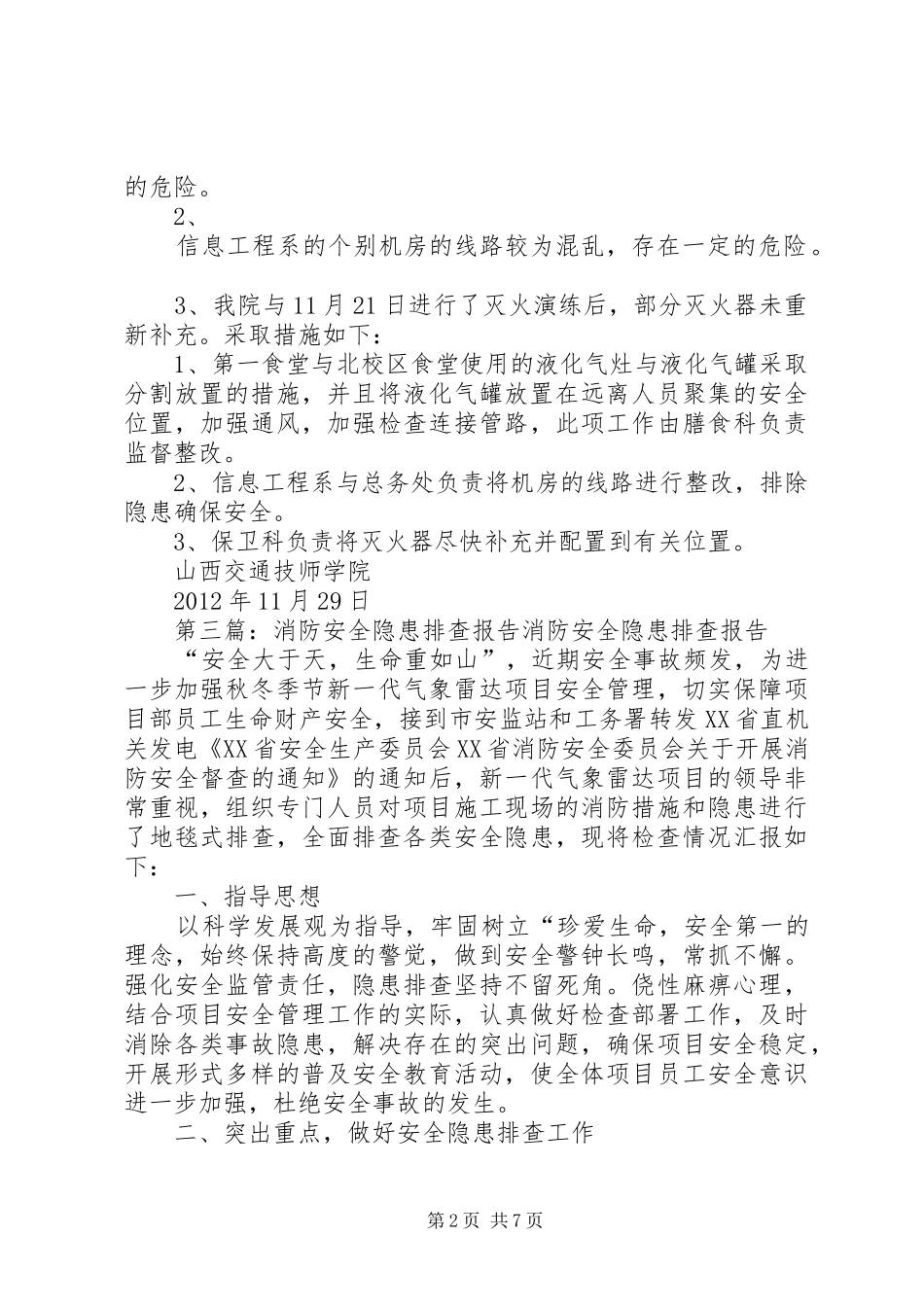 消防隐患排查报告_第2页