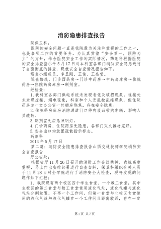 消防隐患排查报告