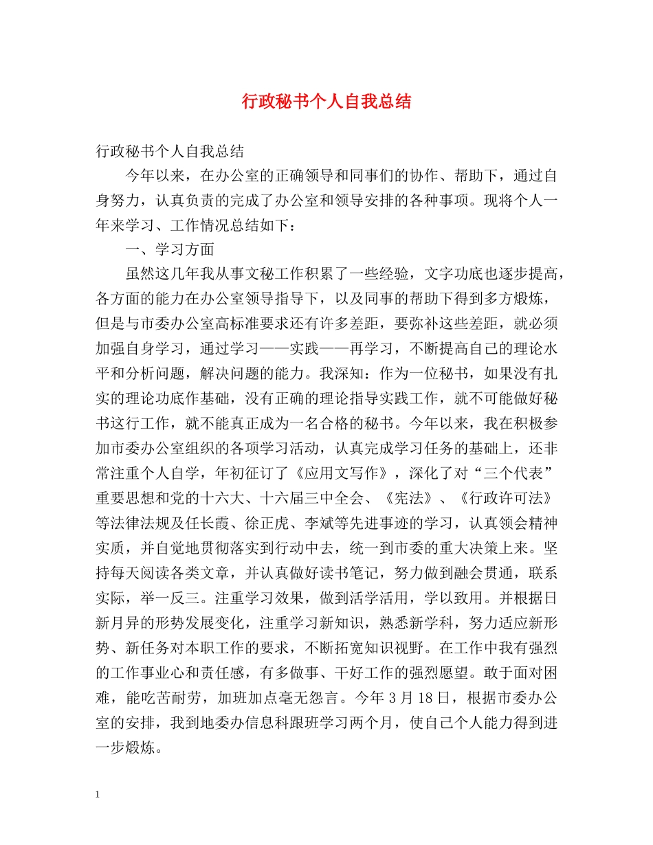 行政秘书个人自我总结 _第1页