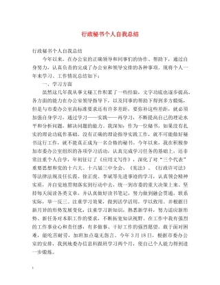 行政秘书个人自我总结 