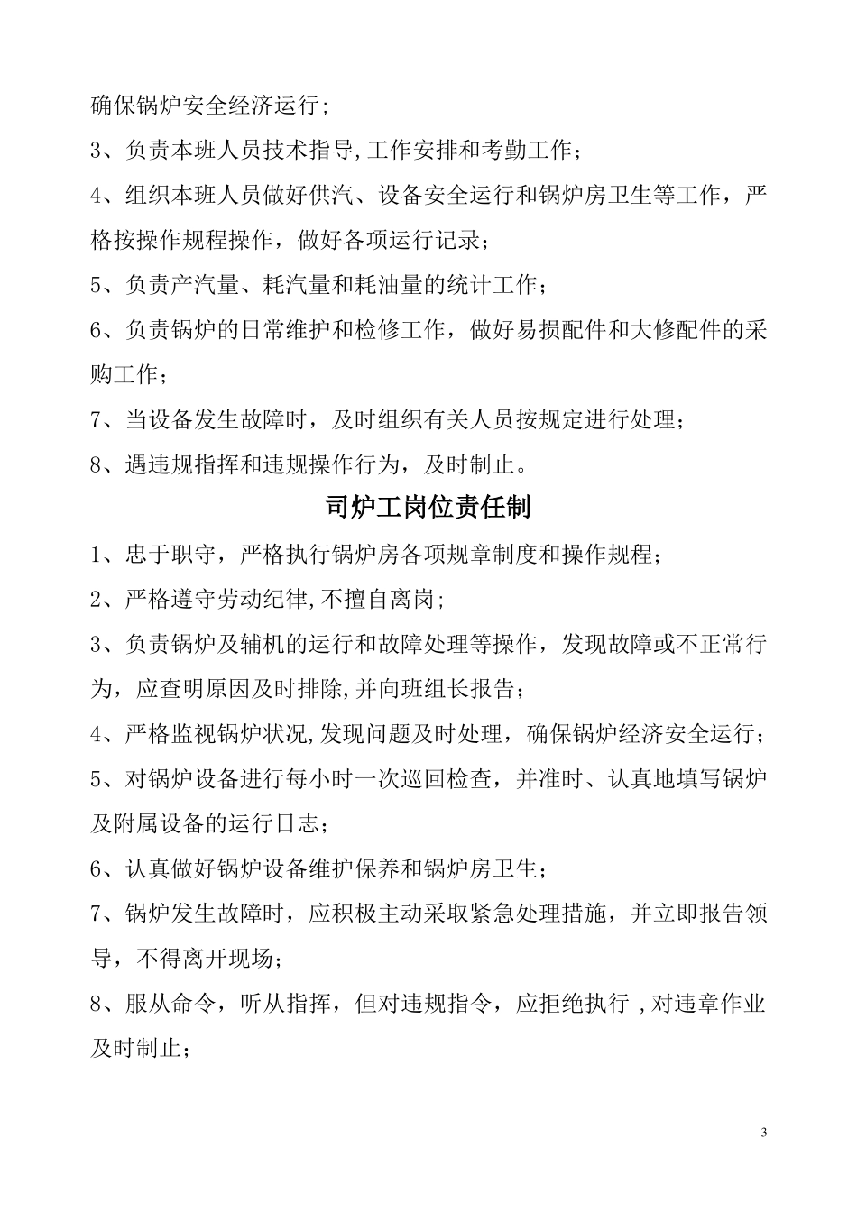 供暖锅炉房节能管理制度_第3页