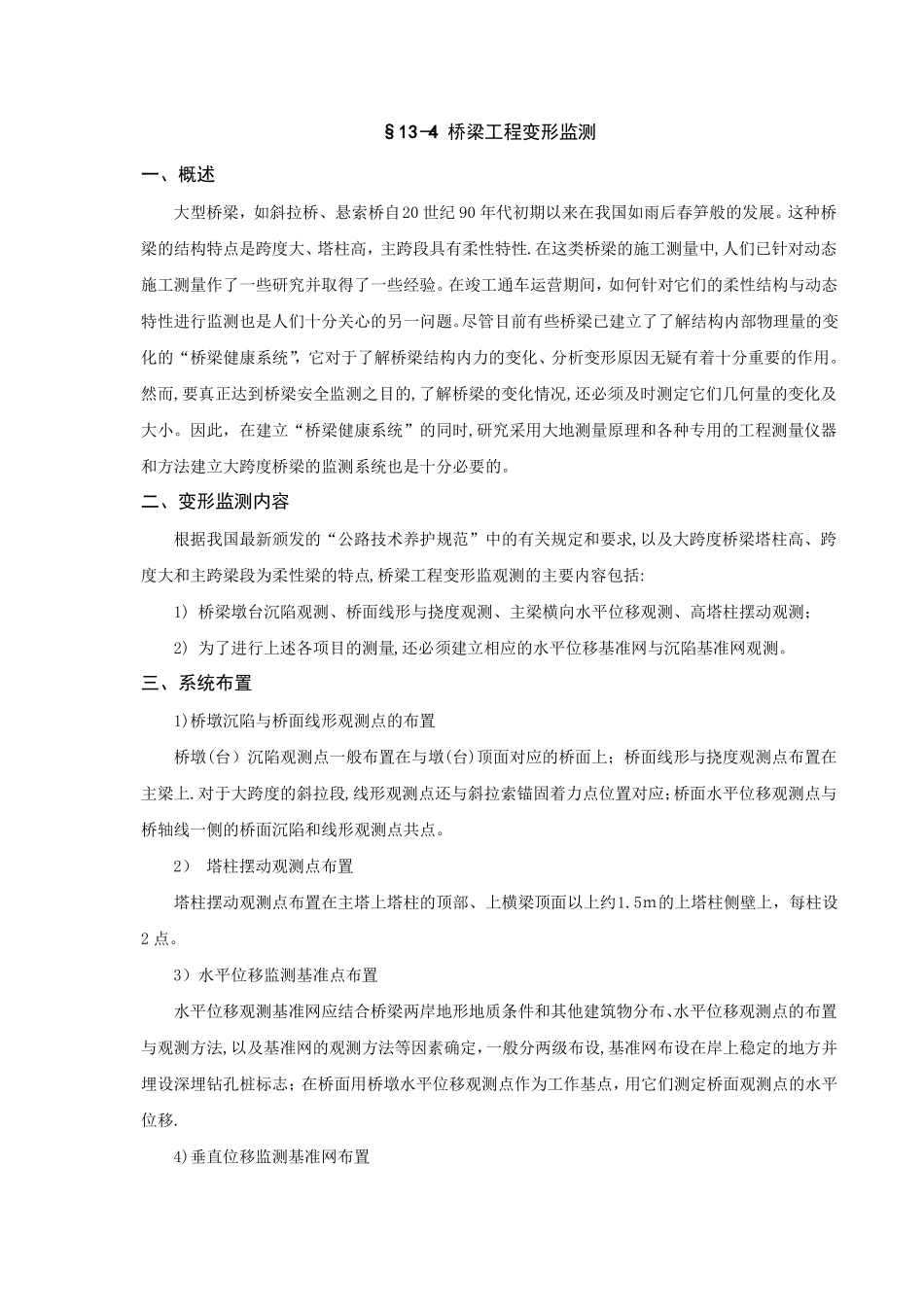 桥梁工程变形监测_第1页