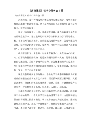高效课堂读书心得体会3篇