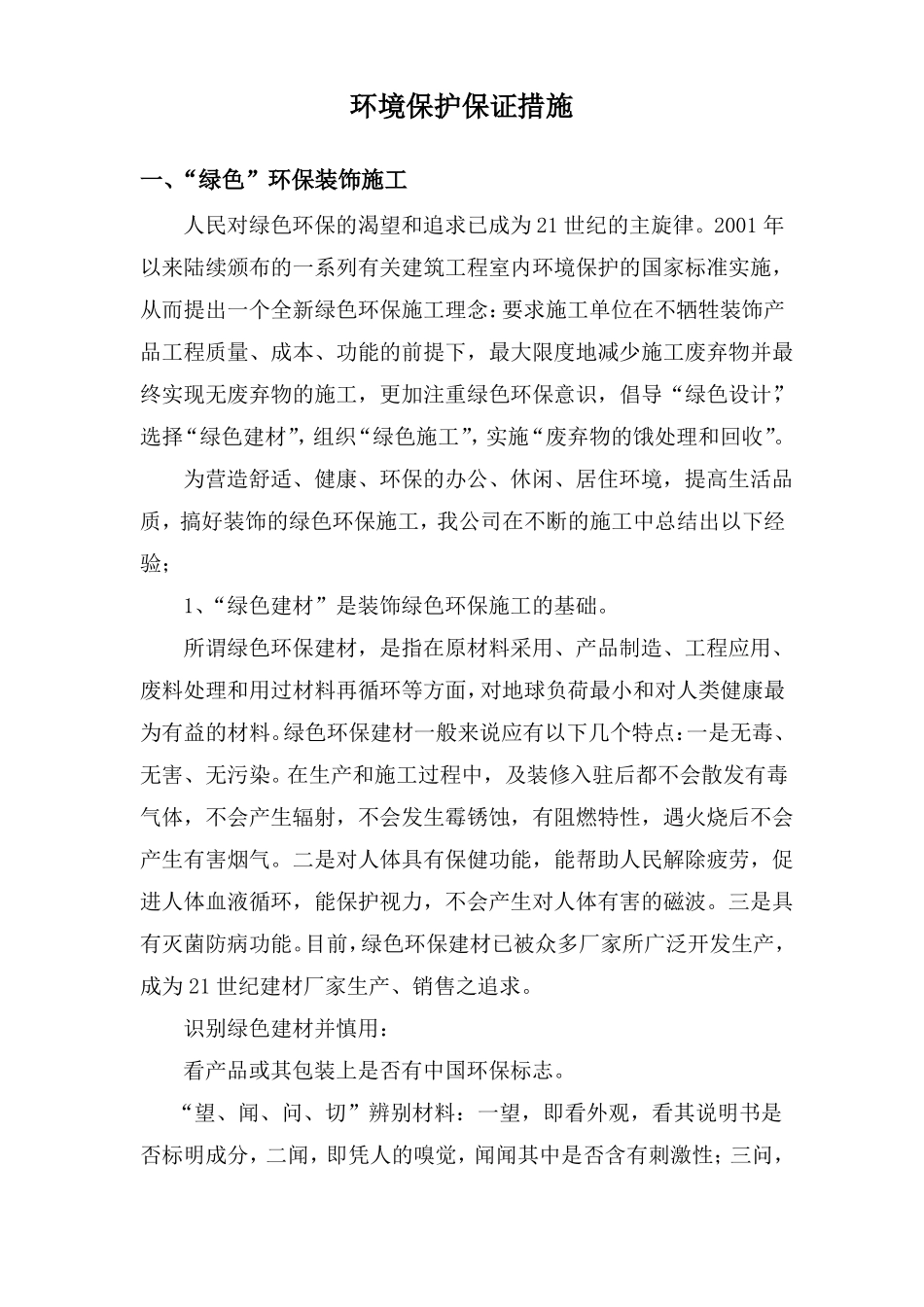 环境保护保证措施_第1页