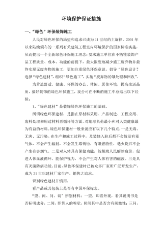 环境保护保证措施
