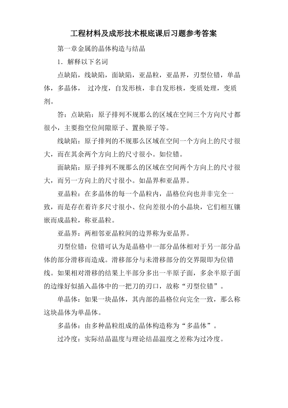 工程材料及成形技术基础课后习题参考答案_第1页