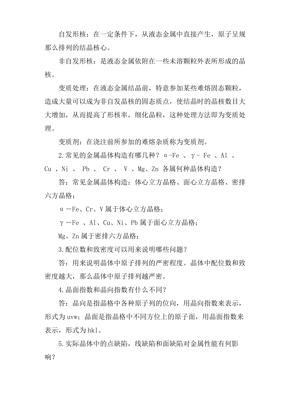 工程材料及成形技术基础课后习题参考答案_第2页