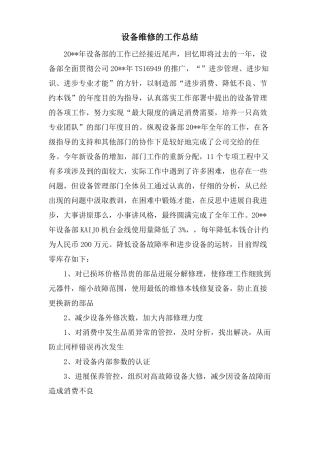 设备维修的工作总结