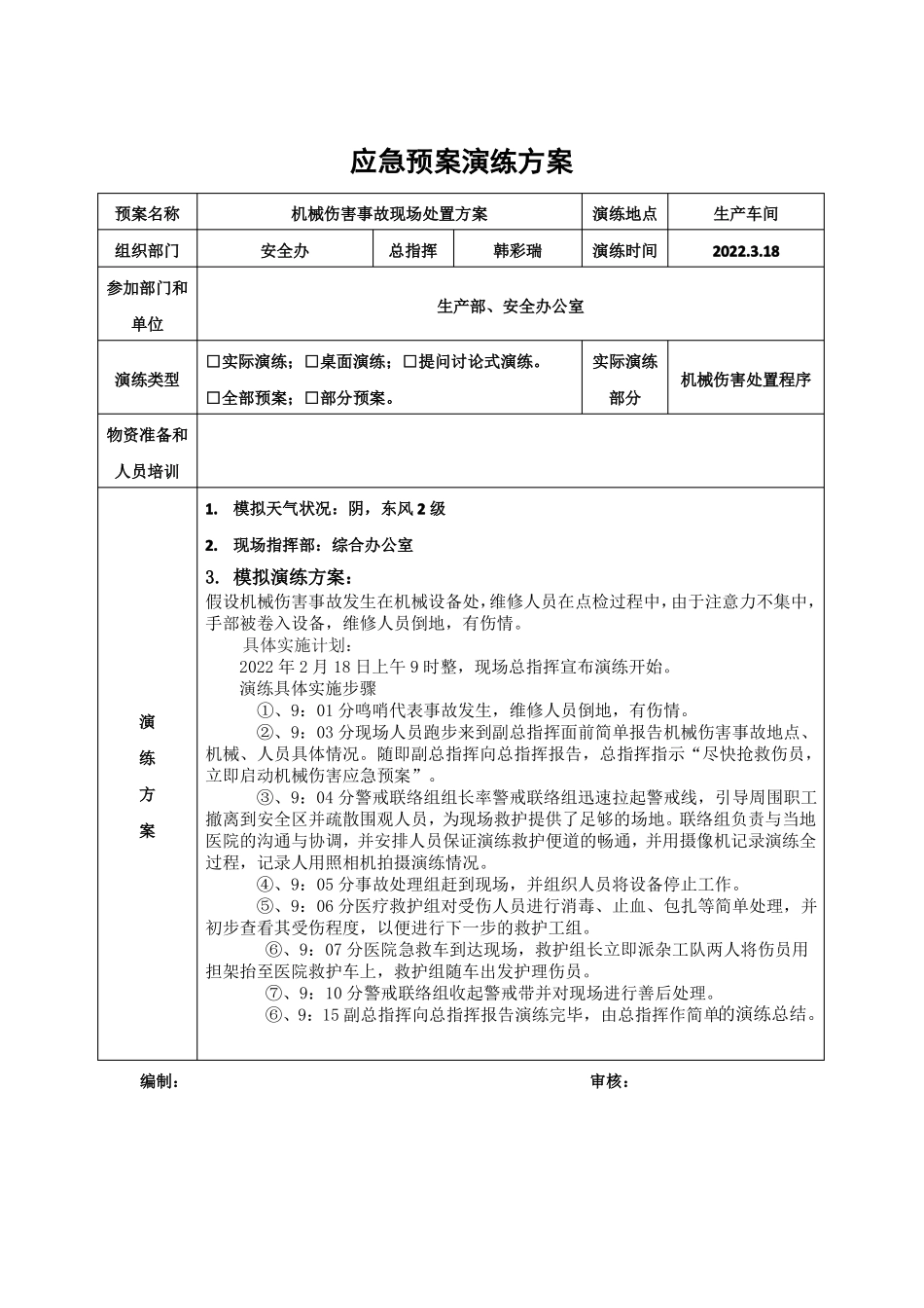 机械伤害应急预案演练记录_第2页