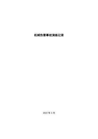 机械伤害应急预案演练记录