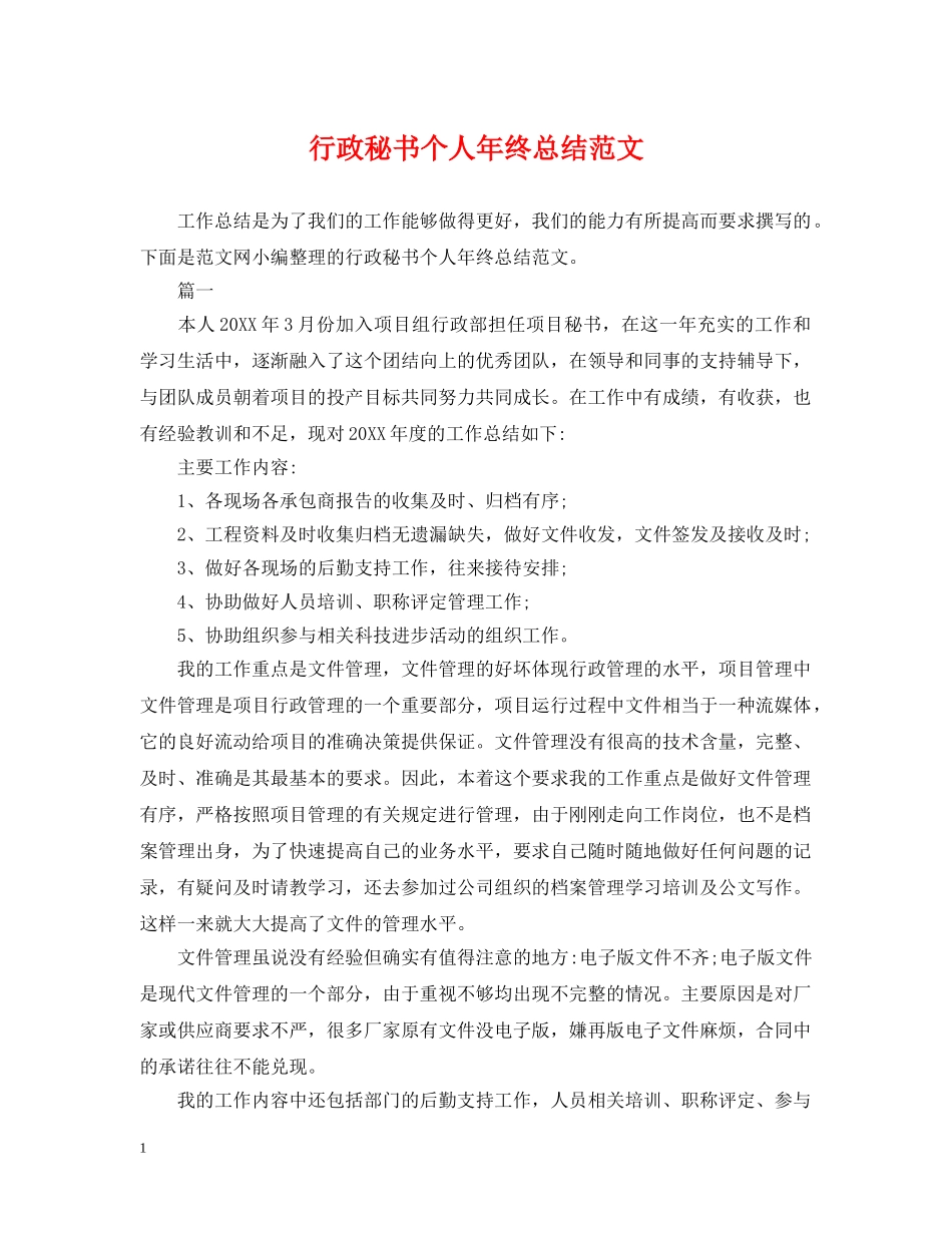 行政秘书个人年终总结范文 _第1页
