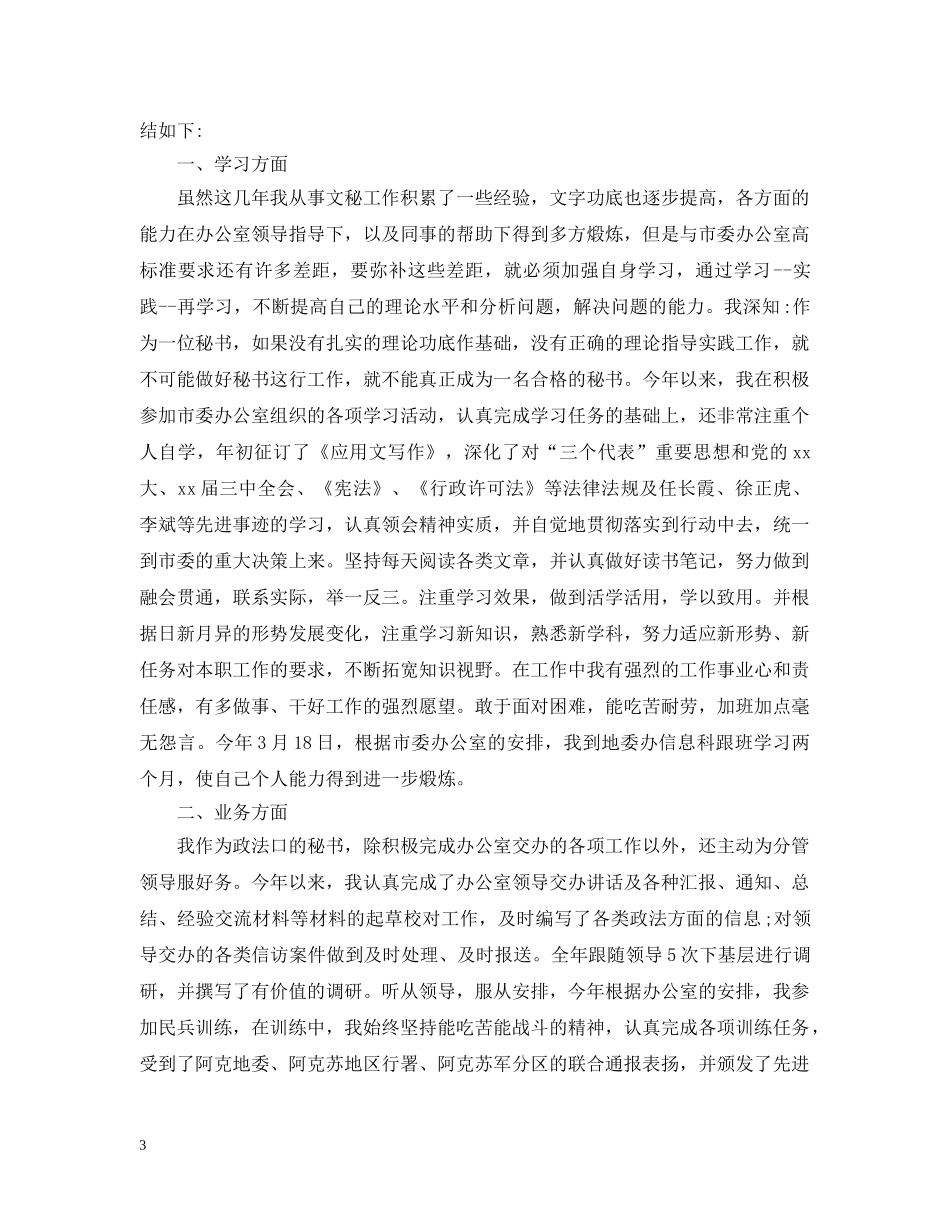 行政秘书个人年终总结范文 _第3页