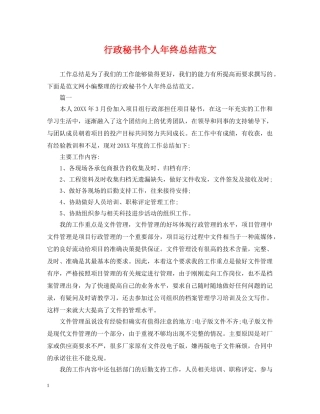 行政秘书个人年终总结范文 