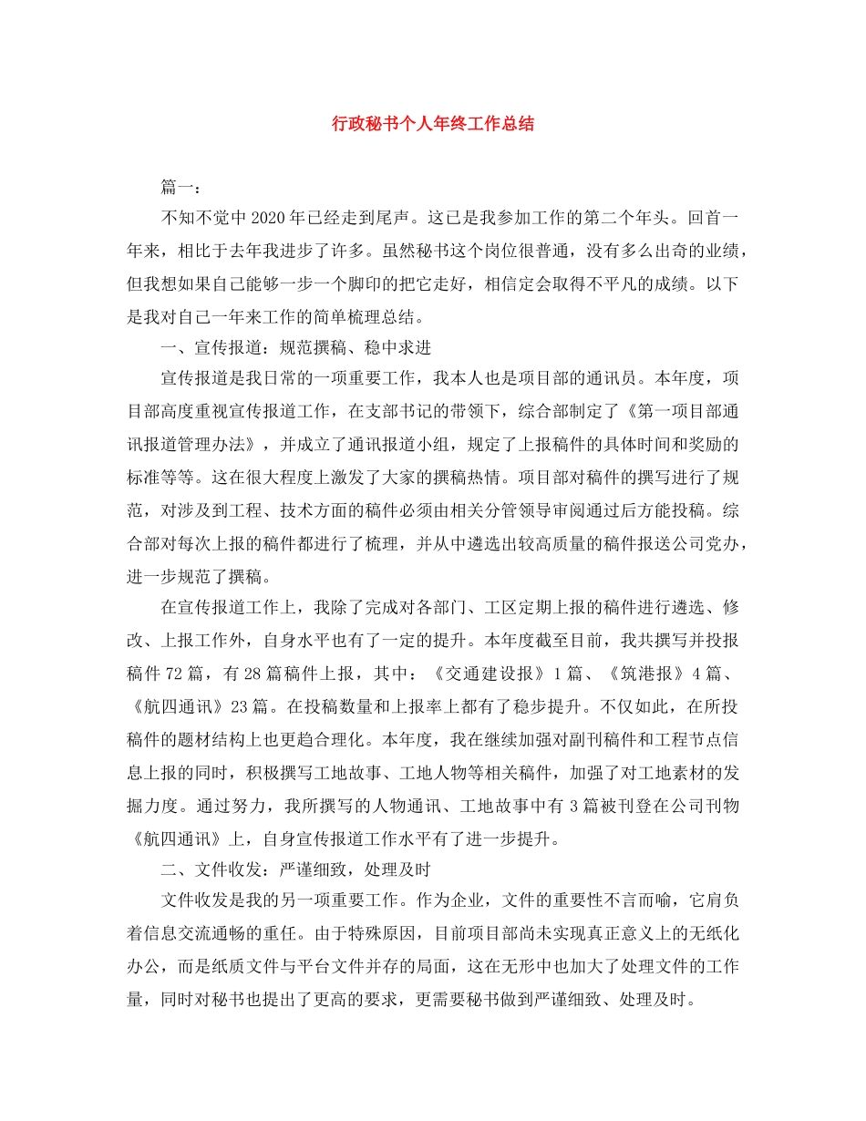 行政秘书个人年终工作总结 _第1页