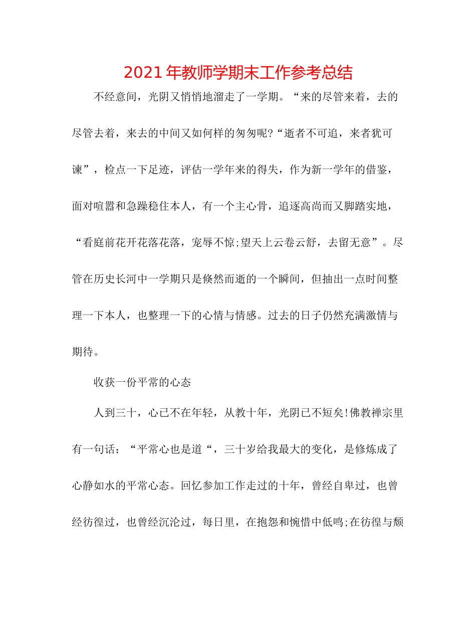 2021年教师学期末工作参考总结_第1页