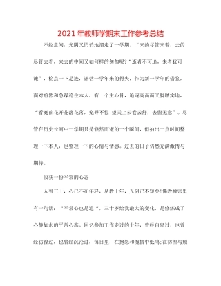 2021年教师学期末工作参考总结
