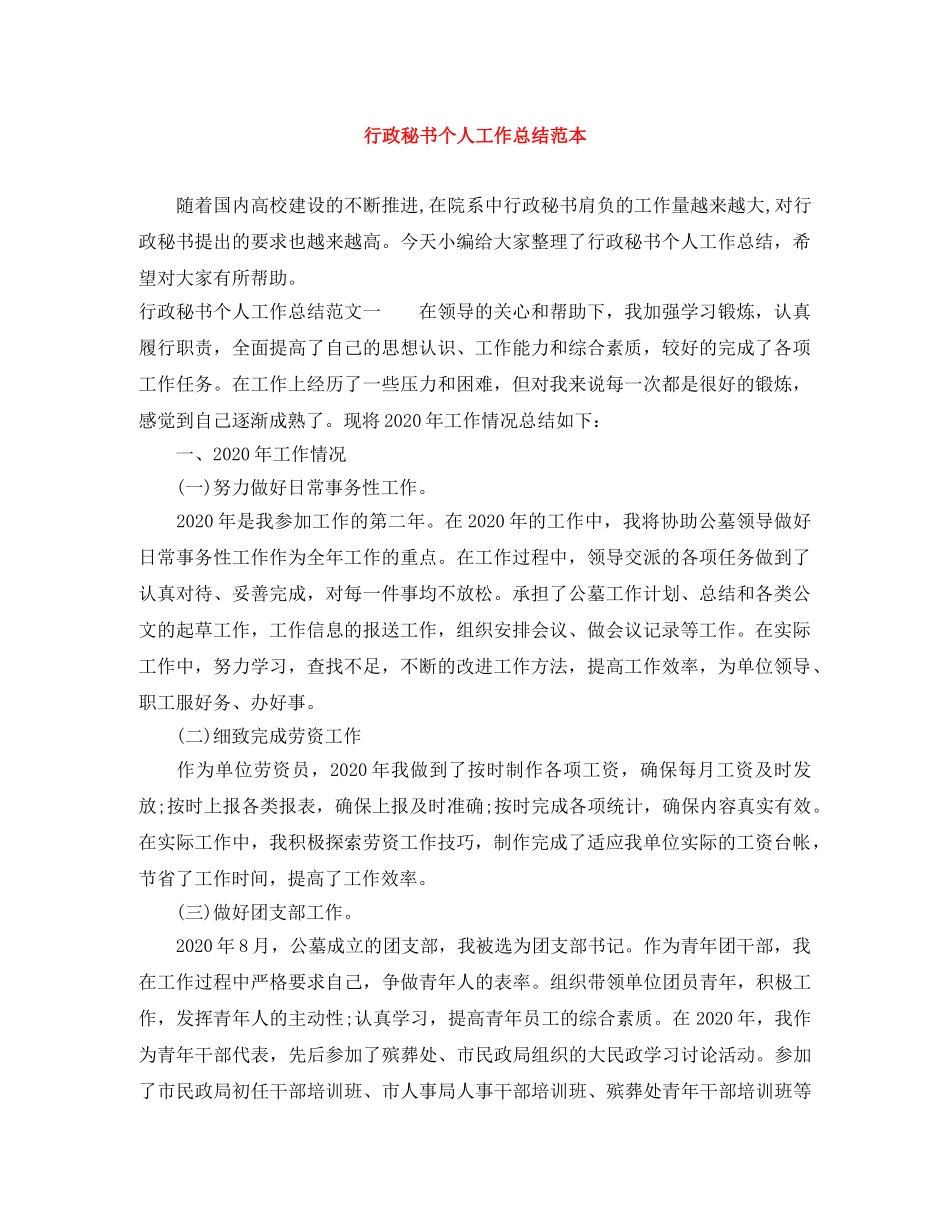 行政秘书个人工作总结范本 _第1页