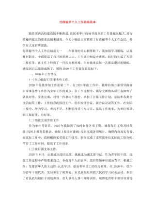 行政秘书个人工作总结范本 