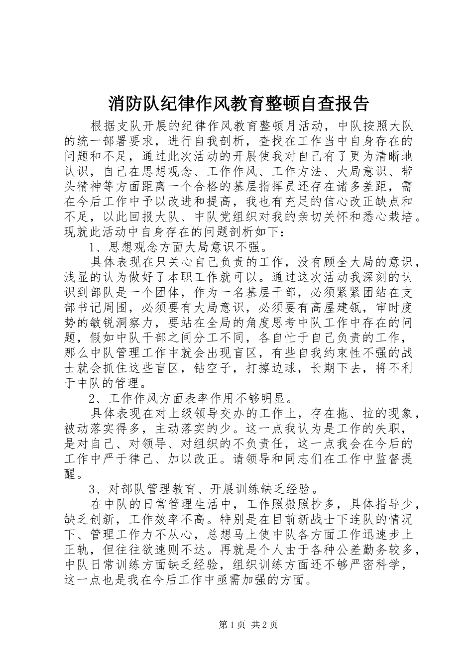 消防队纪律作风教育整顿自查报告_第1页