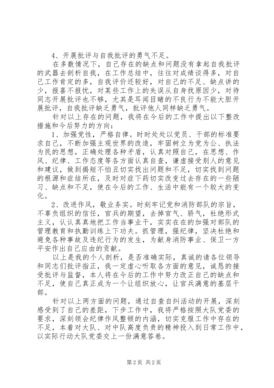 消防队纪律作风教育整顿自查报告_第2页