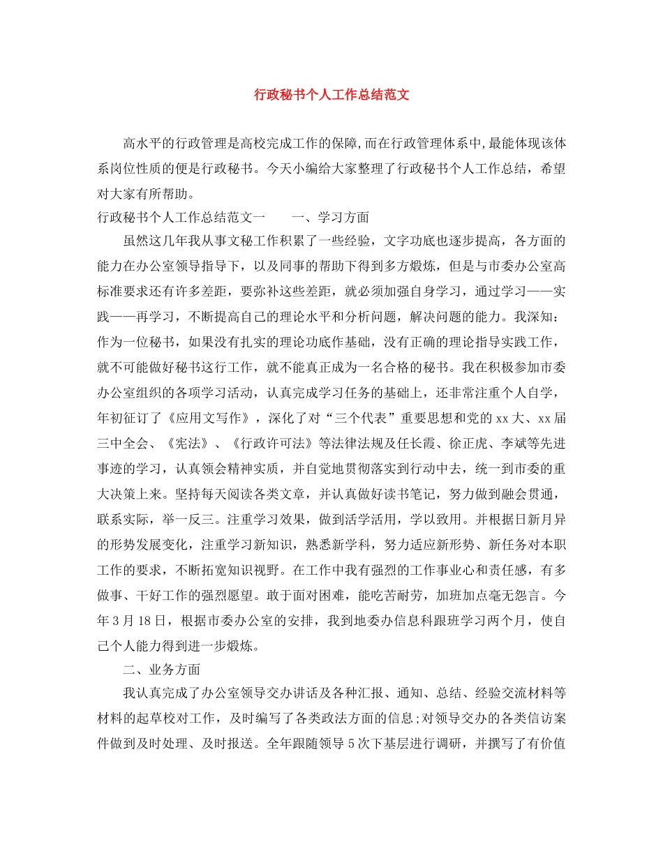 行政秘书个人工作总结范文 _第1页